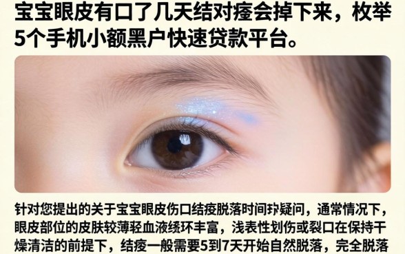 宝宝眼皮有口子几天结的痂会掉下来，枚举5个手机小额黑户快速贷款平台