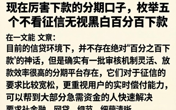 现在厉害下款的分期口子,枚举五个不看征信无视黑白百分百下款