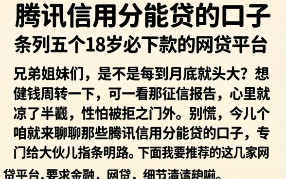 腾讯信用分能贷的口子，条列五个18岁必下款的网贷平台
