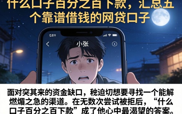 什么口子百分之百下款，汇总五个靠谱借钱的网贷口子