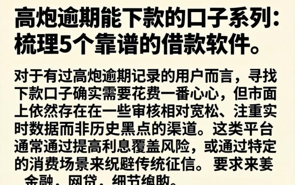 高炮逾期能下款的口子系列,梳理5个靠谱的借款软件