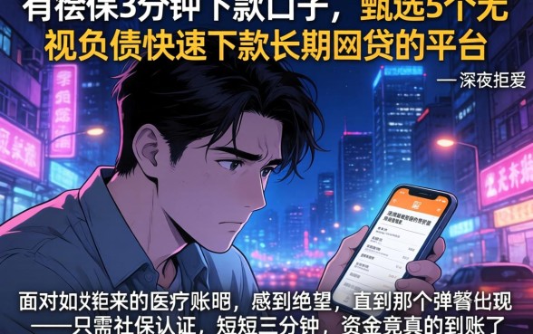 有社保3分钟下款口子，甄选5个无视负债快速下款长期网贷的平台