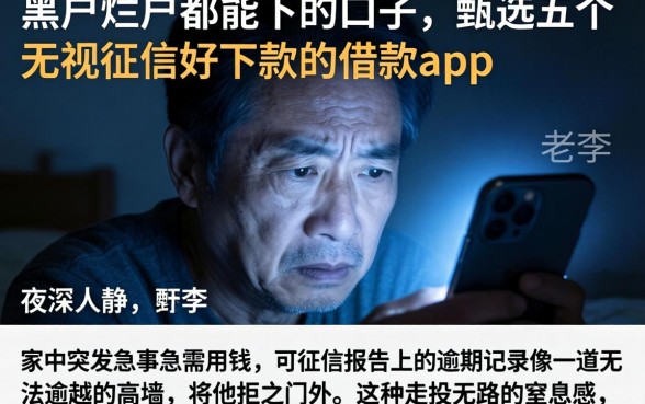 黑户烂户都能下的口子，甄选五个无视征信好下款的借款app