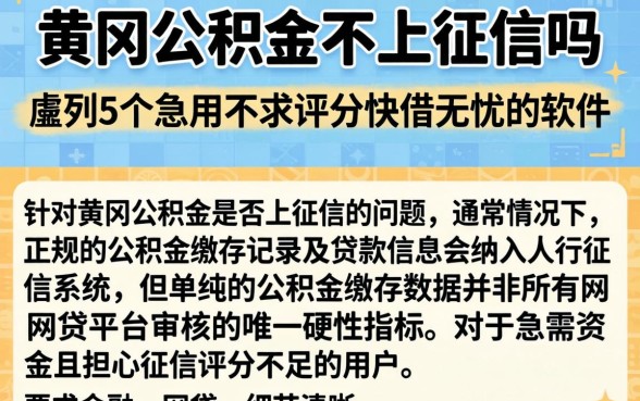 黄冈公积金不上征信吗，胪列5个急用不求评分快借无忧的软件