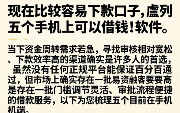 现在比较容易下款口子，胪列五个手机上可以借钱的软件