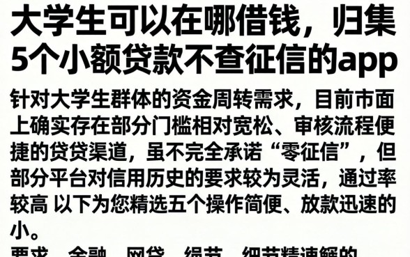 大学生可以在哪借钱，归集5个小额贷款不查征信的app