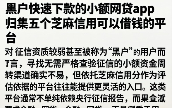 黑户快速下款的小额网贷app,归集五个芝麻信用可以借钱的平台