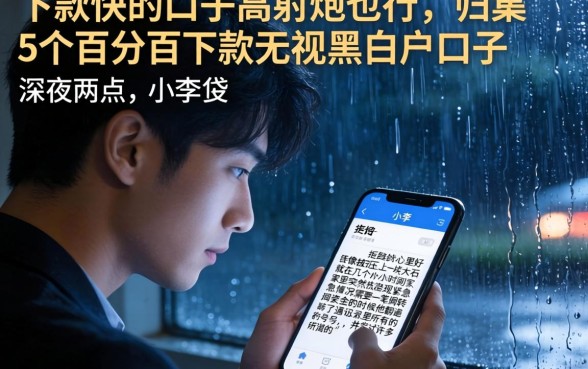 下款快的口子高射炮也行,归集5个百分百下款无视黑白户口子