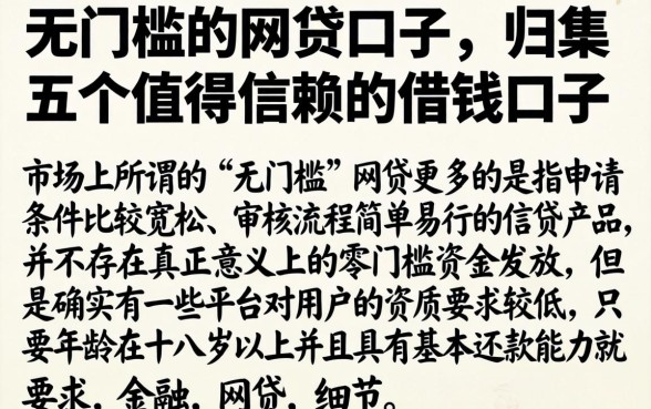 无门槛的网贷口子，归集五个值得信赖的借钱口子