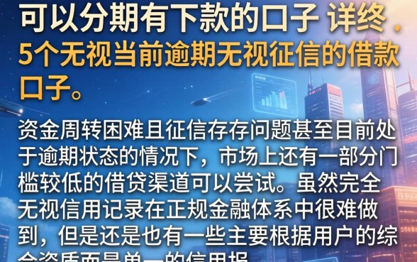 可以分期有下款的的口子，详尽说明5个无视当前逾期无视征信的借款口子