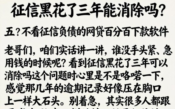 征信黑花了三年能消除吗，条列五个不看征信负债的网贷百分百下款软件