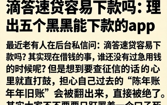 滴答速贷容易下款吗，理出五个黑户能下款的app