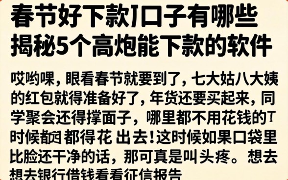 春节好下款的口子有哪些，揭秘5个高炮能下款的软件