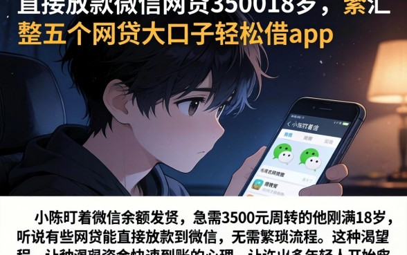 直接放款微信的网贷350018岁，汇整五个网贷大口子轻松借app