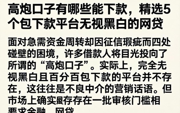 高炮口子有哪些能下款，精选5个包下款平台无视黑白的网贷