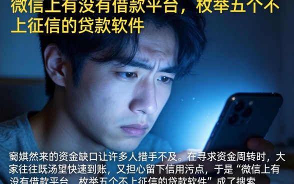 微信上有没有借款平台,枚举五个不上征信的贷款软件
