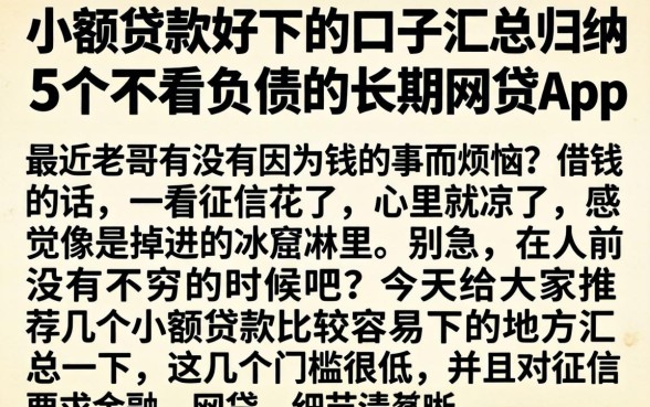 小额贷款好下的口子汇总，归纳5个不看负债的长期网贷app