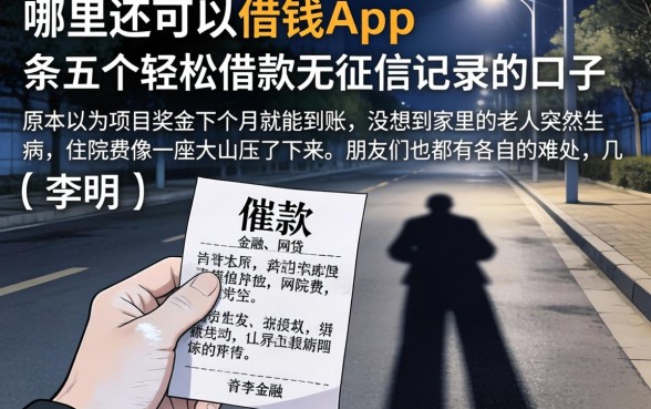 哪里还可以借钱app，条列五个轻松借款无征信记录的口子