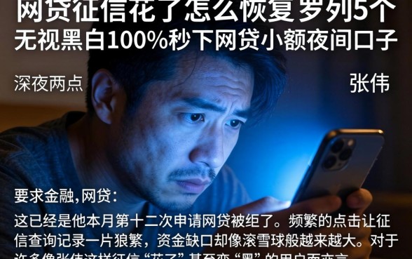 网贷征信花了怎么恢复，罗列5个无视黑白100%秒下网贷小额夜间口子