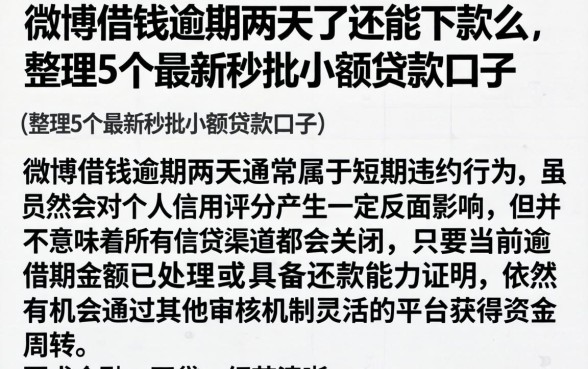 微博借钱逾期两天了还能下款么，整理5个最新秒批小额贷款口子