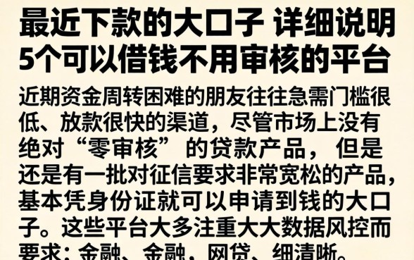 最近下款的大口子,详尽说明5个可以借钱不用审核的平台