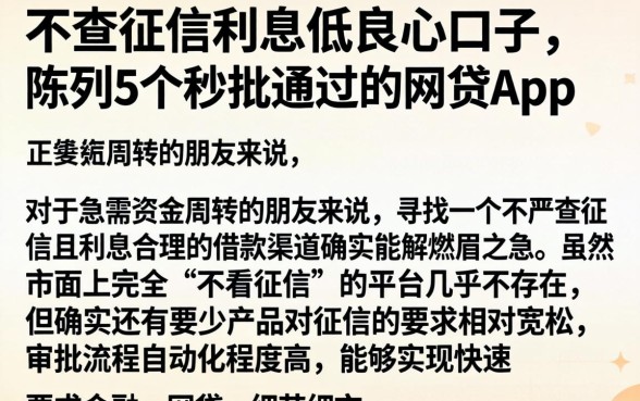 不查征信利息低良心口子，陈列5个秒批通过的网贷app