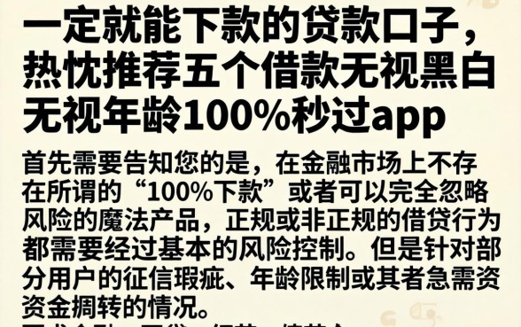 一定就能下款的贷款口子，热忱推荐五个借款无视黑白无视年龄100%秒过app