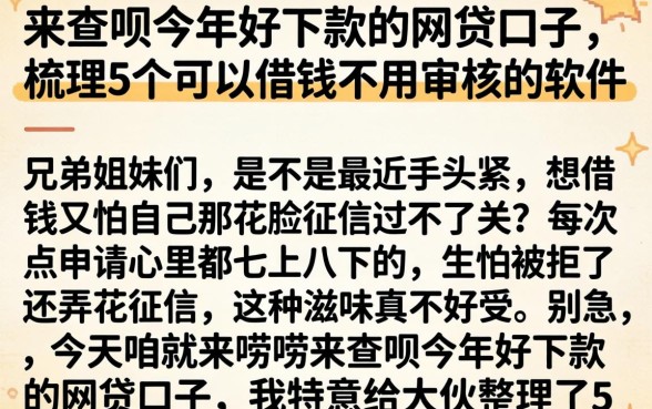 来查呗今年好下款的网贷口子，梳理5个可以借钱不用审核的软件
