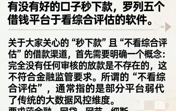 有没有好的口子秒下款，罗列五个借钱平台不看综合评估的软件