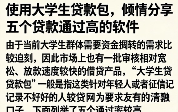 使用大学生贷款包，倾情分享五个贷款通过高的软件