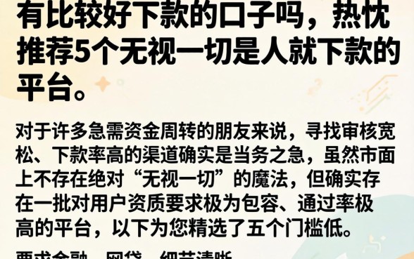 有比较好下款的口子吗，热忱推荐5个无视一切是人就下款的平台