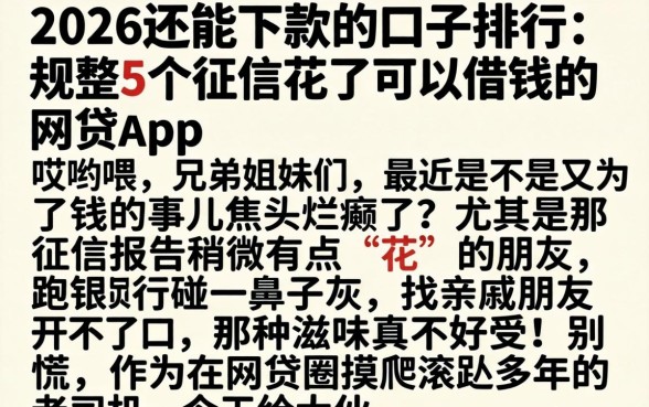2026还能下款的口子排行，规整5个征信花了可以借钱的网贷app