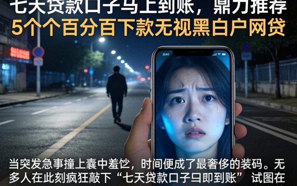 七天贷款口子马上到账，鼎力推荐5个百分百下款无视黑白户网贷