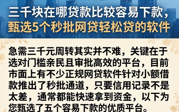 三千块在哪贷款比较容易下款，甄选5个秒批网贷轻松贷的软件