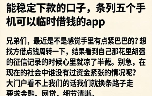 能稳定下款的口子，条列五个手机可以临时借钱的app
