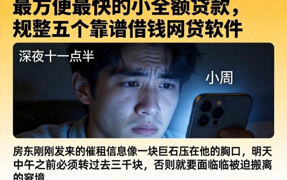 最方便最快的小额贷款，规整五个靠谱借钱网贷软件