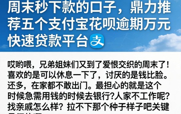 周末秒下款的口子，鼎力推荐五个支付宝花呗逾期万元快速贷款平台