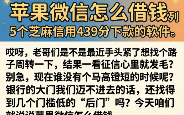 苹果微信怎么借钱，胪列5个芝麻信用439分下款的软件