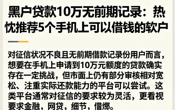 黑户贷款10万无前期记录，热忱推荐5个手机上可以借钱的软件
