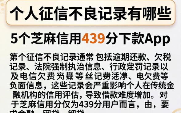 个人征信不良记录有哪些，枚举5个芝麻信用439分下款的app