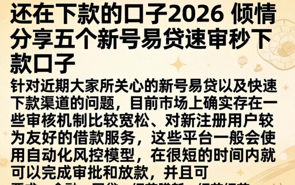 还在下款的口子2026，倾情分享五个新号易贷速审秒下款口子
