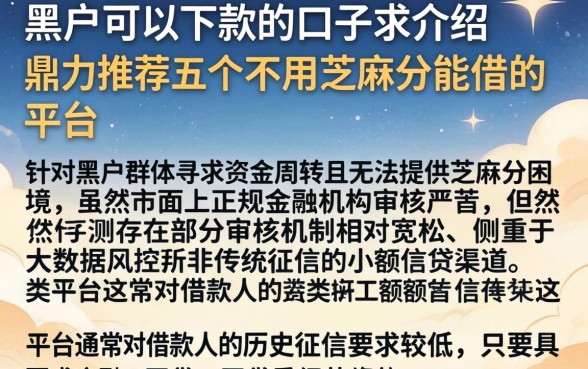 黑户可以下款的口子求介绍，鼎力推荐五个不用芝麻分能借的平台