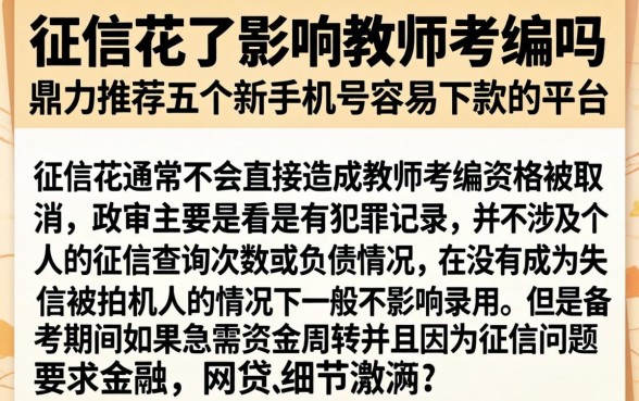 征信花了影响教师考编吗,鼎力推荐五个新手机号容易下款的平台