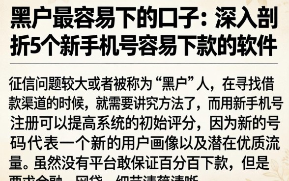 黑户最容易下的口子，深入剖析5个新手机号容易下款的软件