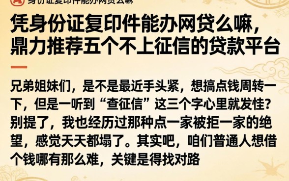 凭身份证复印件能办网贷么嘛，鼎力推荐五个不上征信的贷款平台