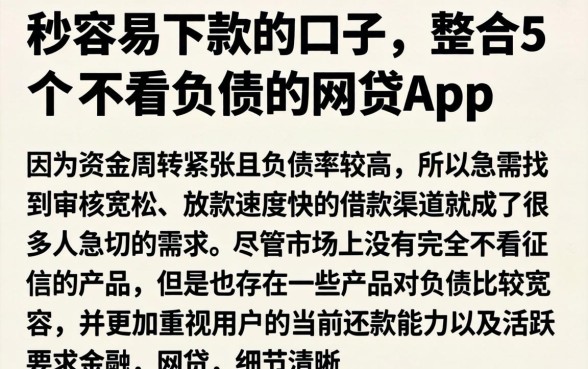 秒容易下款的口子，整合5个不看负债的网贷app