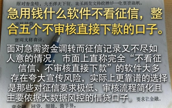 急用钱什么软件不看征信，整合五个不审核直接下款的口子