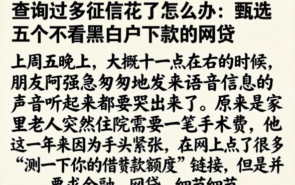 查询过多征信花了怎么办，甄选五个不看黑白户下款的网贷