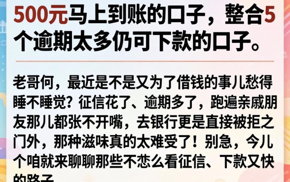 500元马上到账的口子,整合5个逾期太多仍可下款的口子