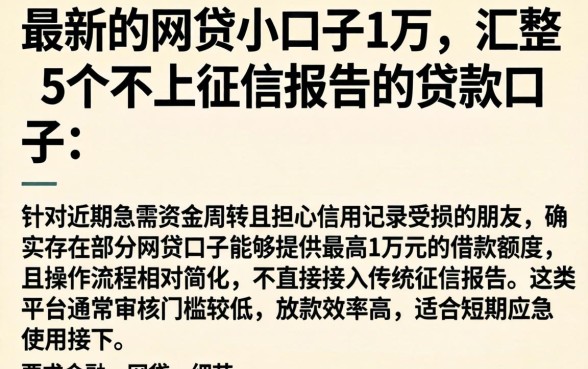 最新的网贷小口子1万，汇整5个不上征信报告的贷款口子